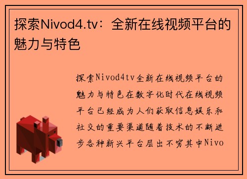 探索Nivod4.tv：全新在线视频平台的魅力与特色