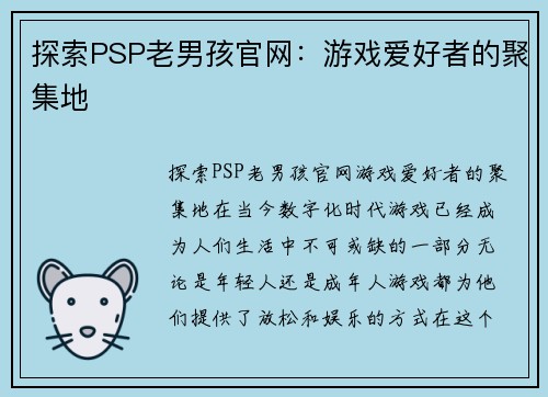 探索PSP老男孩官网：游戏爱好者的聚集地