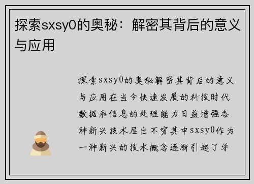 探索sxsy0的奥秘：解密其背后的意义与应用