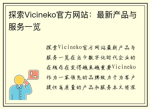 探索Vicineko官方网站：最新产品与服务一览