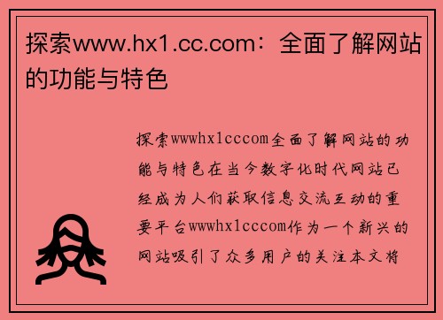 探索www.hx1.cc.com：全面了解网站的功能与特色