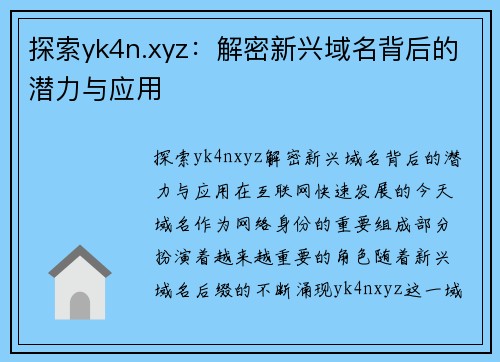 探索yk4n.xyz：解密新兴域名背后的潜力与应用