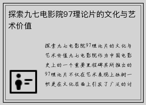 探索九七电影院97理论片的文化与艺术价值