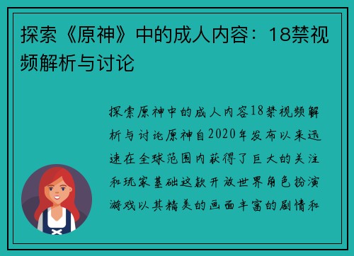 探索《原神》中的成人内容：18禁视频解析与讨论