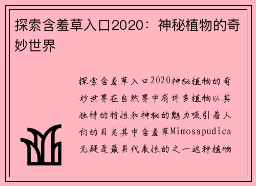 探索含羞草入口2020：神秘植物的奇妙世界