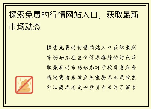 探索免费的行情网站入口，获取最新市场动态