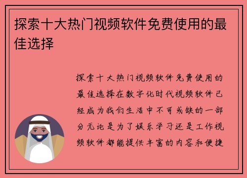 探索十大热门视频软件免费使用的最佳选择