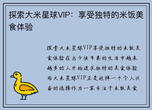 探索大米星球VIP：享受独特的米饭美食体验