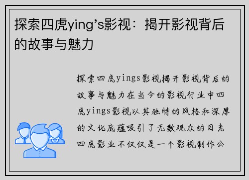 探索四虎ying's影视：揭开影视背后的故事与魅力