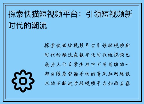 探索快猫短视频平台：引领短视频新时代的潮流