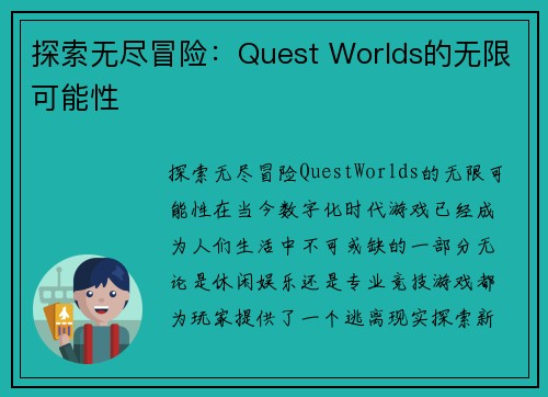 探索无尽冒险：Quest Worlds的无限可能性