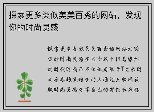 探索更多类似美美百秀的网站，发现你的时尚灵感