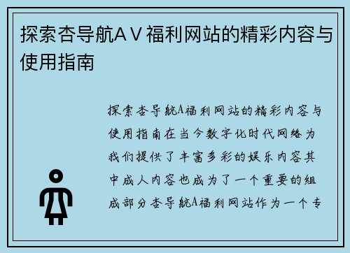 探索杏导航AⅤ福利网站的精彩内容与使用指南