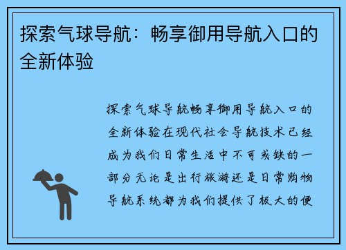 探索气球导航：畅享御用导航入口的全新体验