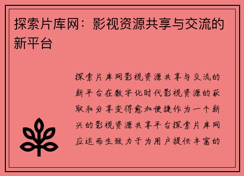 探索片库网：影视资源共享与交流的新平台