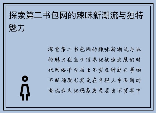 探索第二书包网的辣味新潮流与独特魅力