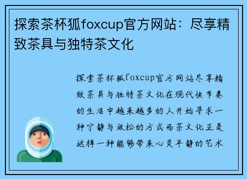 探索茶杯狐foxcup官方网站：尽享精致茶具与独特茶文化