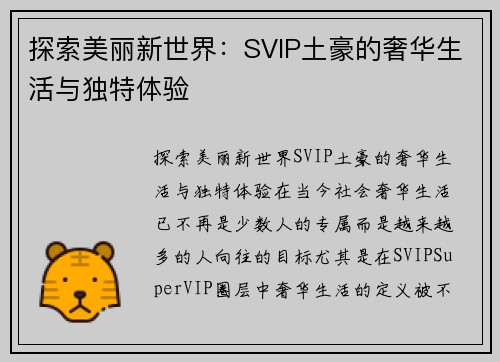 探索美丽新世界：SVIP土豪的奢华生活与独特体验