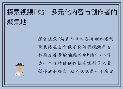 探索视频P站：多元化内容与创作者的聚集地