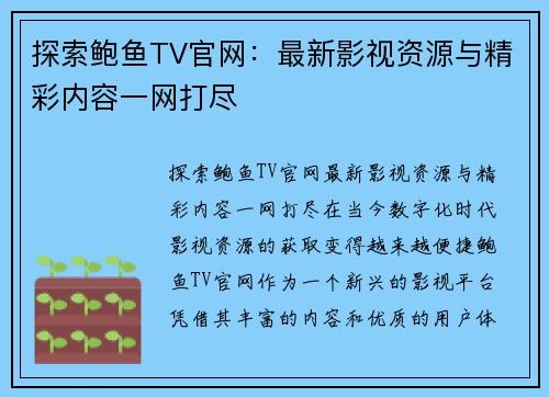 探索鲍鱼TV官网：最新影视资源与精彩内容一网打尽