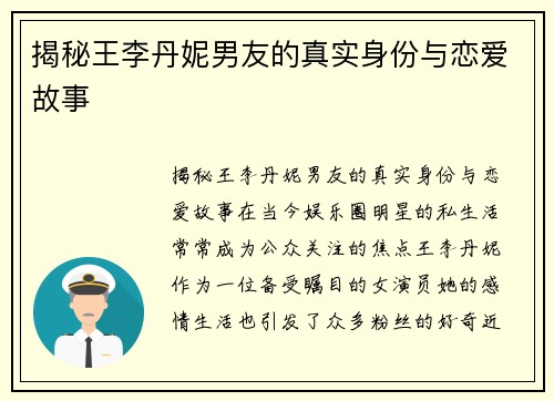 揭秘王李丹妮男友的真实身份与恋爱故事