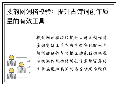 搜韵网词格校验：提升古诗词创作质量的有效工具