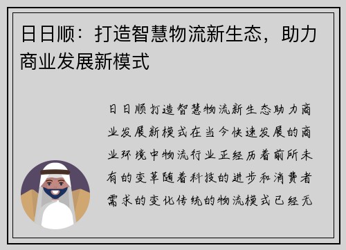 日日顺：打造智慧物流新生态，助力商业发展新模式