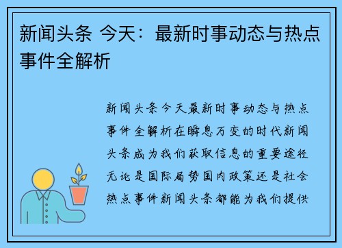 新闻头条 今天：最新时事动态与热点事件全解析