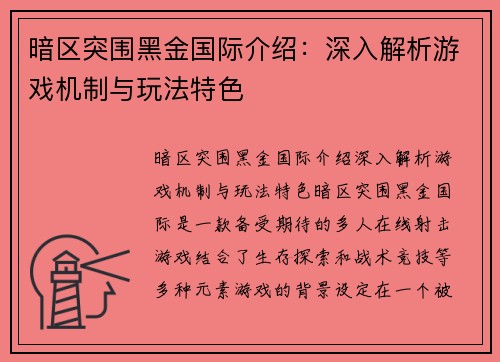 暗区突围黑金国际介绍：深入解析游戏机制与玩法特色