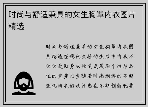 时尚与舒适兼具的女生胸罩内衣图片精选